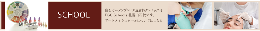 白石ガーデンプレイス皮膚科クリニックはPGC Schools 札幌白石校です。アートメイクスクールについてはこちら