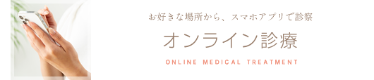 白石ガーデンプレイス皮膚科クリニックのオンライン診療