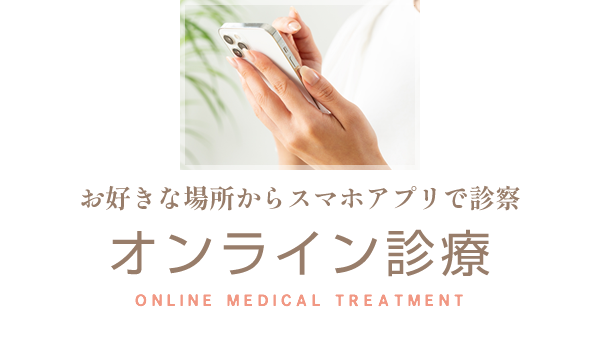 白石ガーデンプレイス皮膚科クリニックのオンライン診療