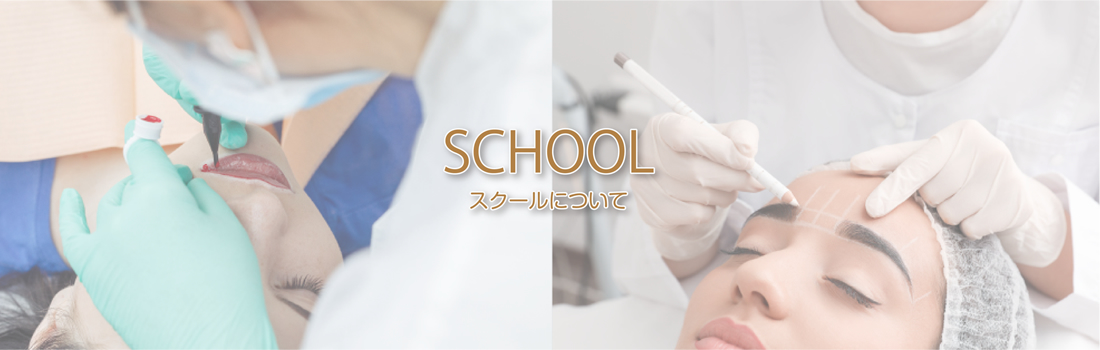 スクールについて